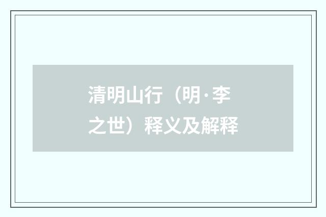 清明山行（明·李之世）释义及解释