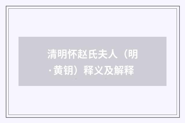 清明怀赵氏夫人（明·黄钥）释义及解释