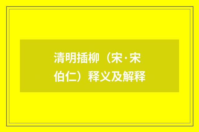 清明插柳（宋·宋伯仁）释义及解释