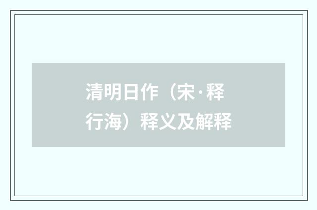 清明日作（宋·释行海）释义及解释