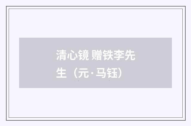 清心镜 赠铁李先生（元·马钰）释义及解释