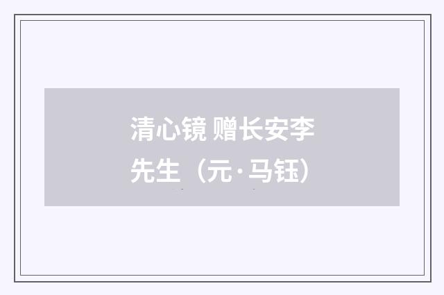 清心镜 赠长安李先生（元·马钰）释义及解释