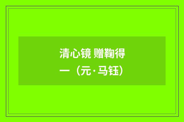 清心镜 赠鞠得一（元·马钰）释义及解释