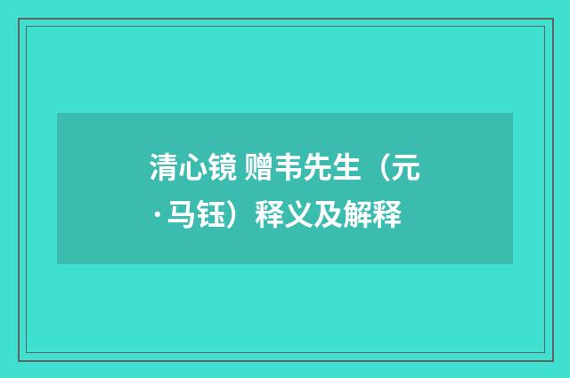 清心镜 赠韦先生（元·马钰）释义及解释
