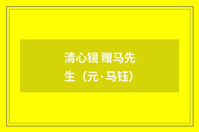 清心镜 赠马先生（元·马钰）释义及解释