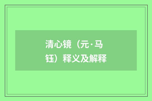清心镜（元·马钰）释义及解释