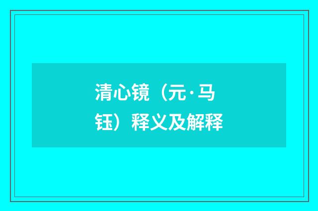 清心镜（元·马钰）释义及解释