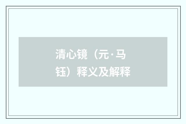 清心镜（元·马钰）释义及解释