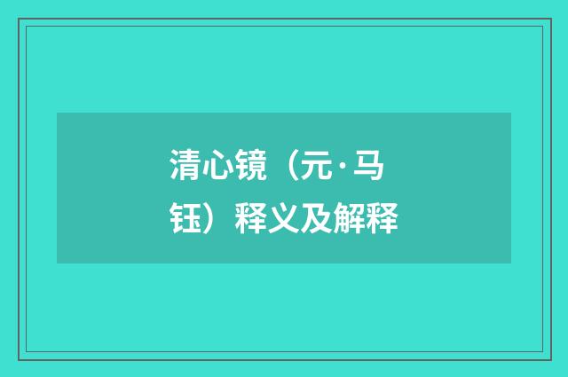 清心镜（元·马钰）释义及解释