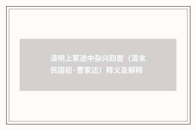清明上冢途中杂兴四首（清末民国初·曹家达）释义及解释