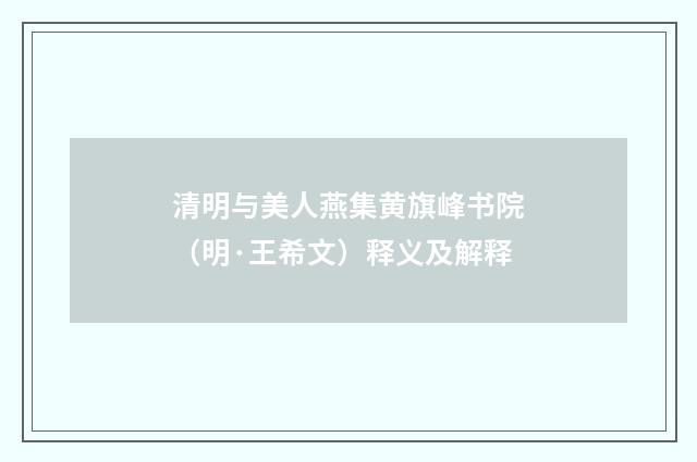 清明与美人燕集黄旗峰书院（明·王希文）释义及解释