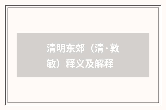 清明东郊（清·敦敏）释义及解释