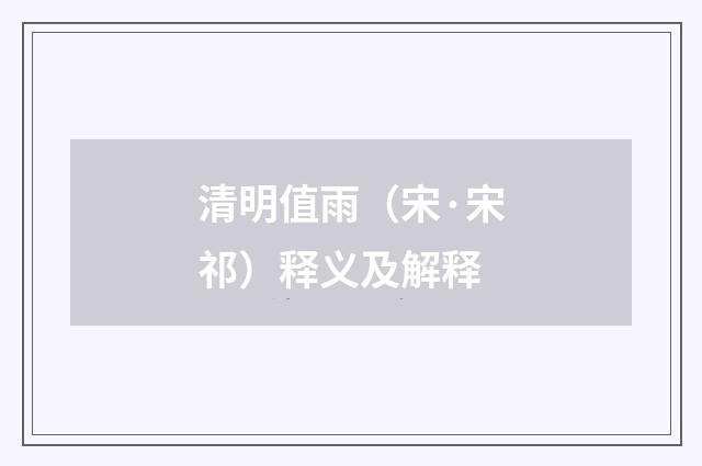 清明值雨（宋·宋祁）释义及解释