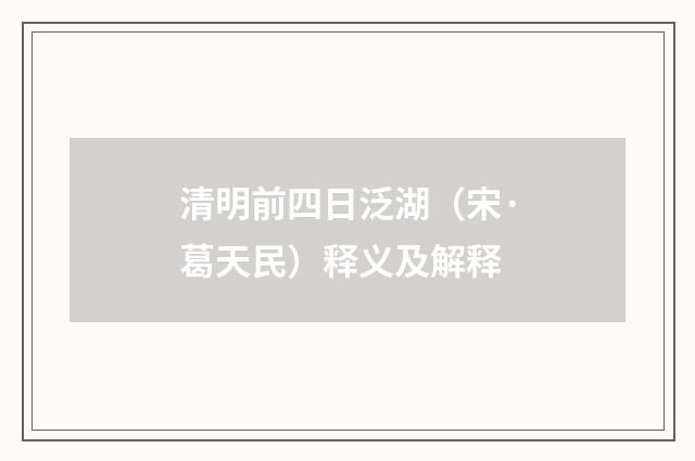 清明前四日泛湖（宋·葛天民）释义及解释