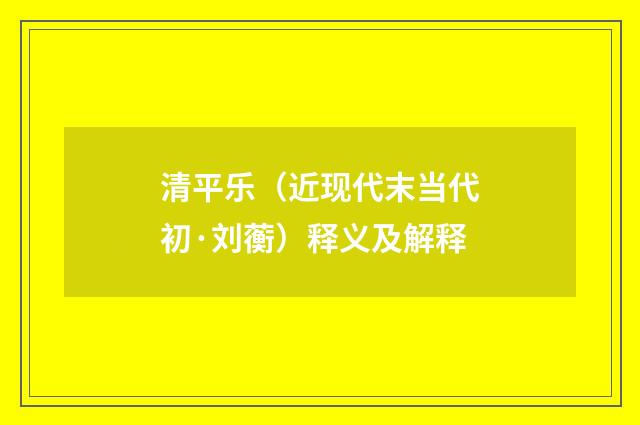 清平乐（近现代末当代初·刘蘅）释义及解释