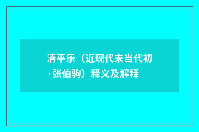 清平乐（近现代末当代初·张伯驹）释义及解释