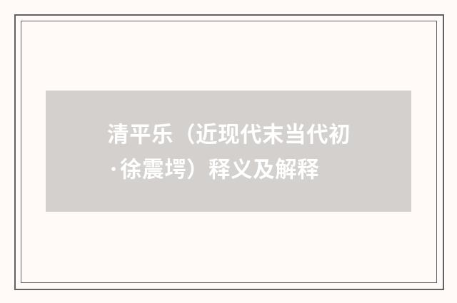 清平乐（近现代末当代初·徐震堮）释义及解释