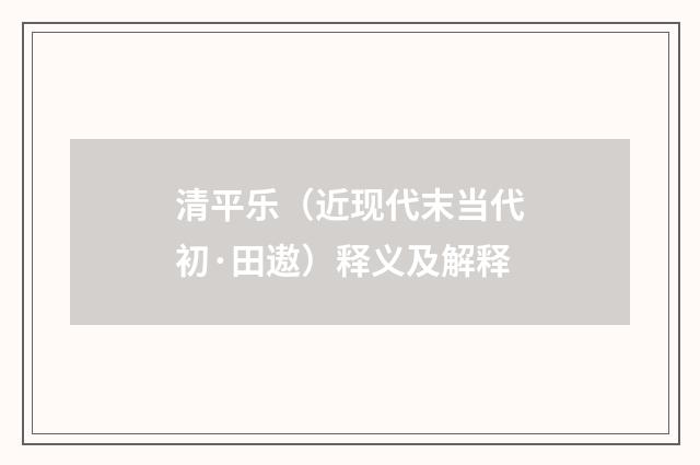 清平乐（近现代末当代初·田遨）释义及解释