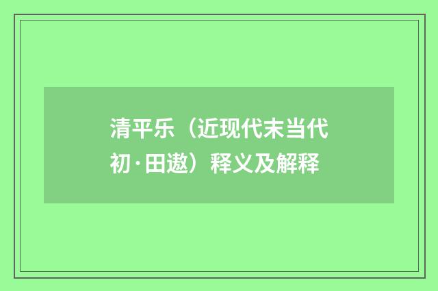清平乐（近现代末当代初·田遨）释义及解释
