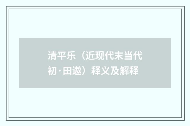 清平乐（近现代末当代初·田遨）释义及解释