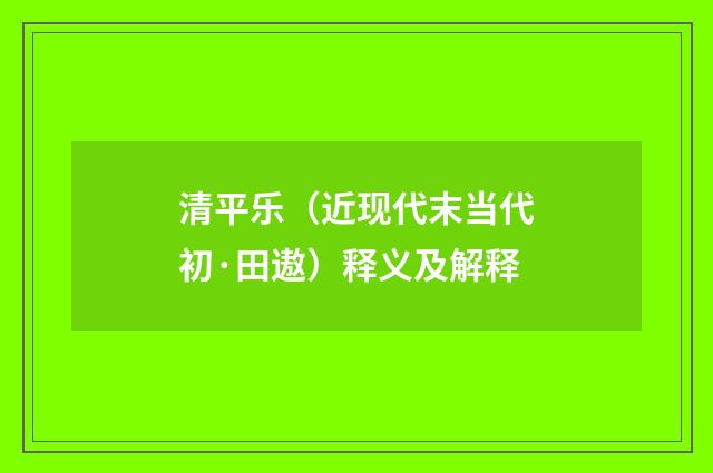 清平乐（近现代末当代初·田遨）释义及解释