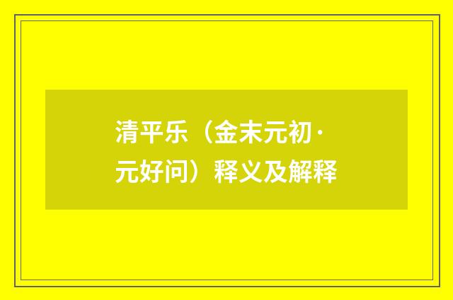 清平乐（金末元初·元好问）释义及解释