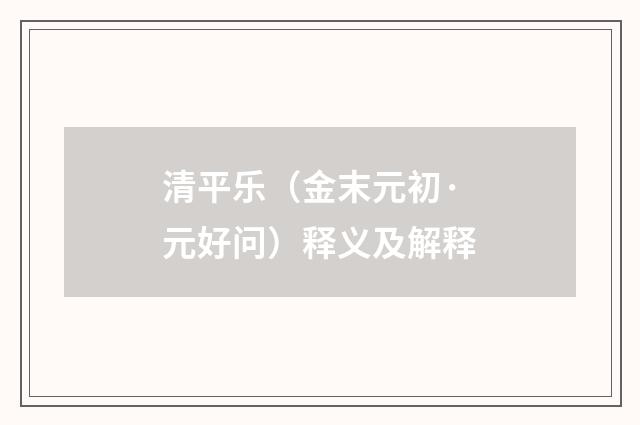 清平乐（金末元初·元好问）释义及解释