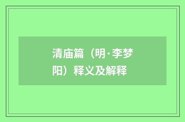 清庙篇（明·李梦阳）释义及解释