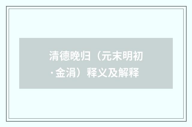清德晚归（元末明初·金涓）释义及解释