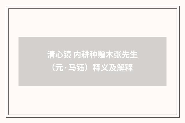 清心镜 内耕种赠木张先生（元·马钰）释义及解释