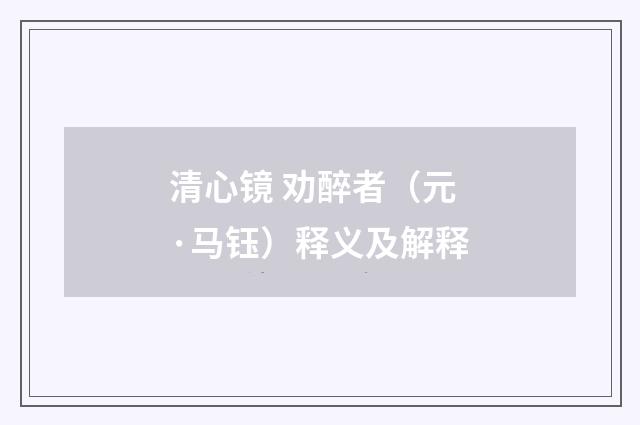 清心镜 劝醉者（元·马钰）释义及解释