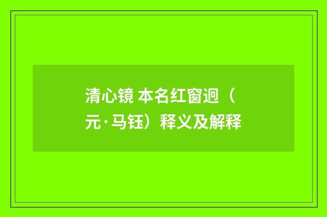 清心镜 本名红窗迥（元·马钰）释义及解释
