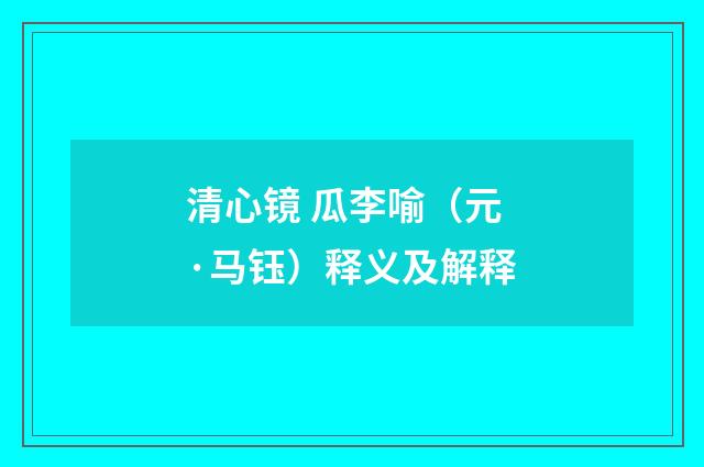 清心镜 瓜李喻（元·马钰）释义及解释