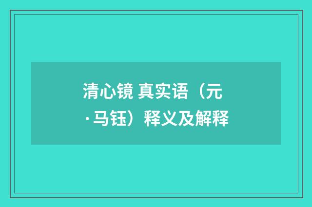 清心镜 真实语（元·马钰）释义及解释