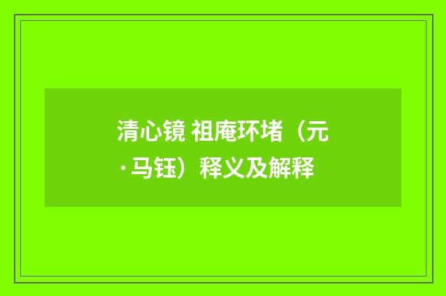 清心镜 祖庵环堵（元·马钰）释义及解释