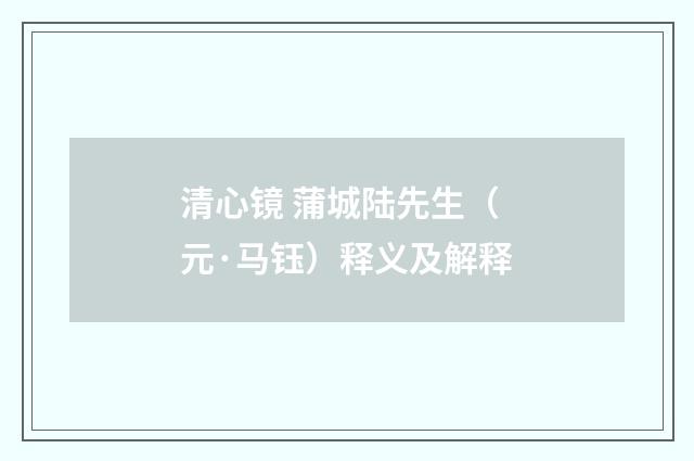清心镜 蒲城陆先生（元·马钰）释义及解释