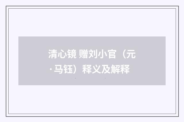 清心镜 赠刘小官（元·马钰）释义及解释