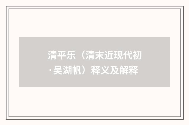 清平乐（清末近现代初·吴湖帆）释义及解释