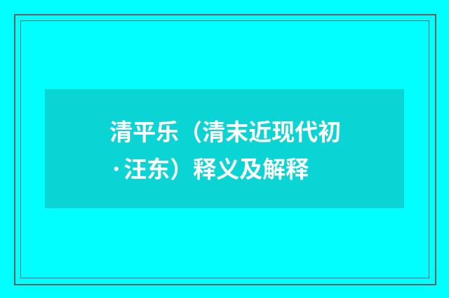 清平乐（清末近现代初·汪东）释义及解释