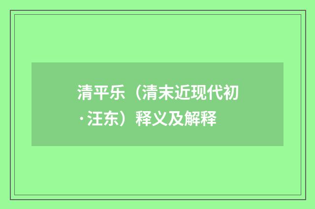 清平乐（清末近现代初·汪东）释义及解释