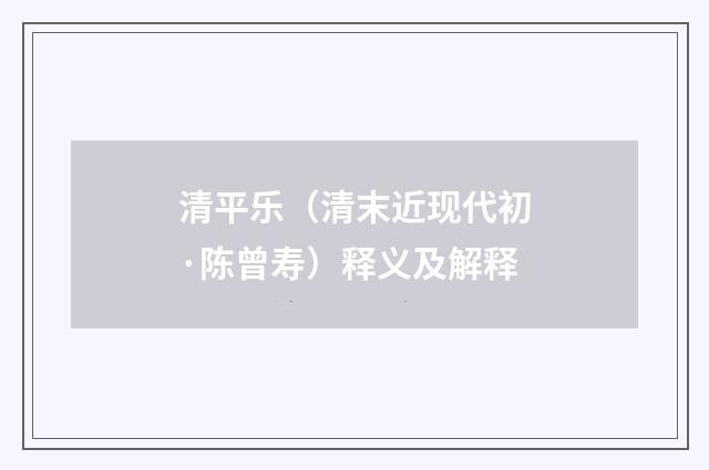 清平乐（清末近现代初·陈曾寿）释义及解释