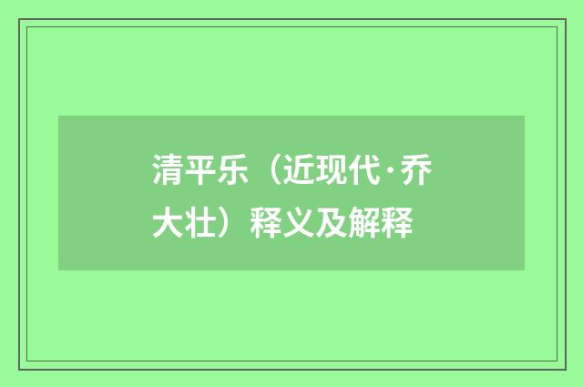 清平乐（近现代·乔大壮）释义及解释