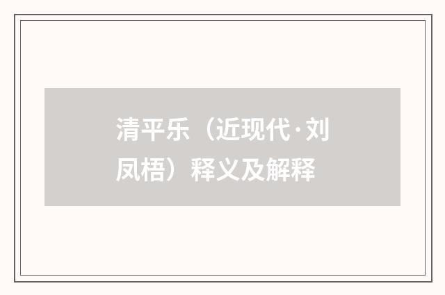 清平乐（近现代·刘凤梧）释义及解释