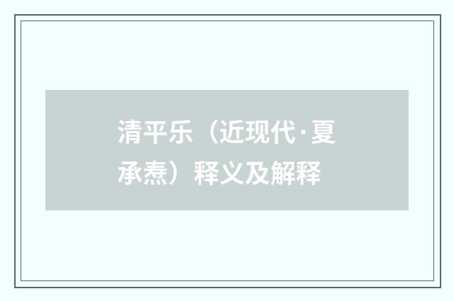 清平乐（近现代·夏承焘）释义及解释