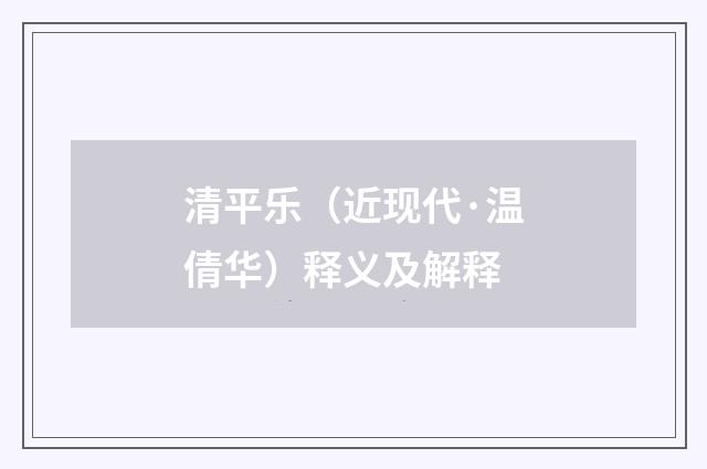 清平乐（近现代·温倩华）释义及解释