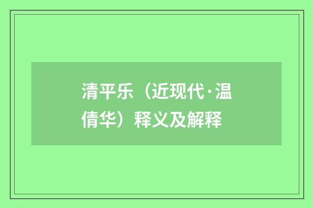 清平乐（近现代·温倩华）释义及解释