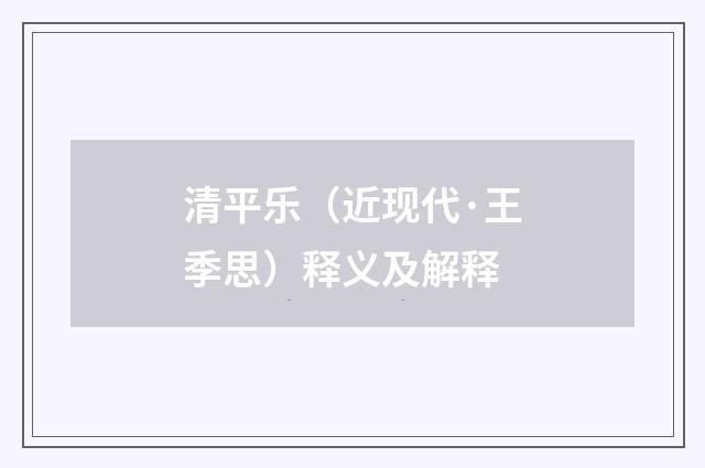 清平乐（近现代·王季思）释义及解释