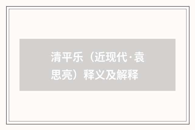 清平乐（近现代·袁思亮）释义及解释