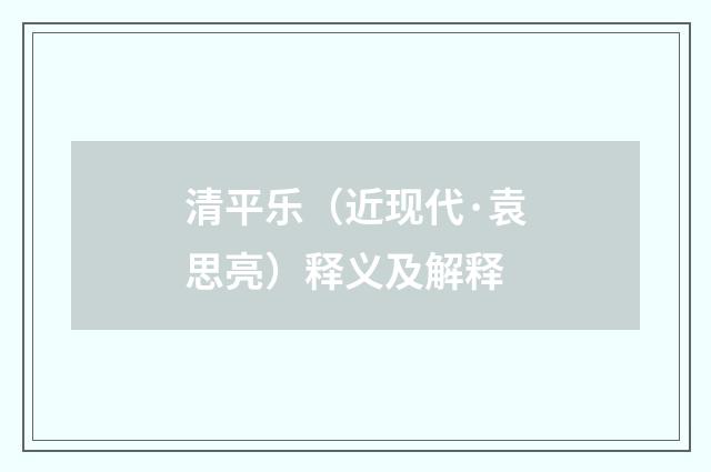清平乐（近现代·袁思亮）释义及解释
