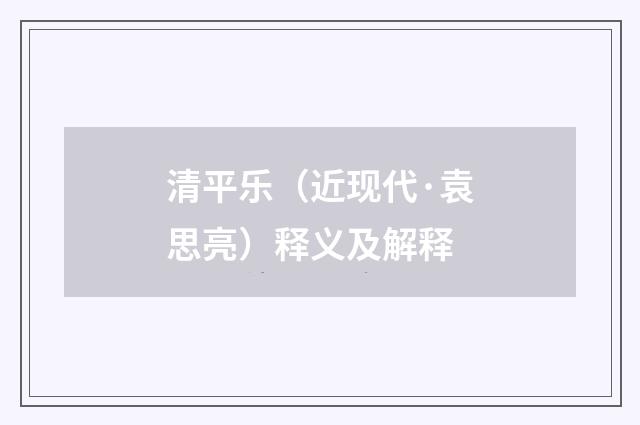 清平乐（近现代·袁思亮）释义及解释